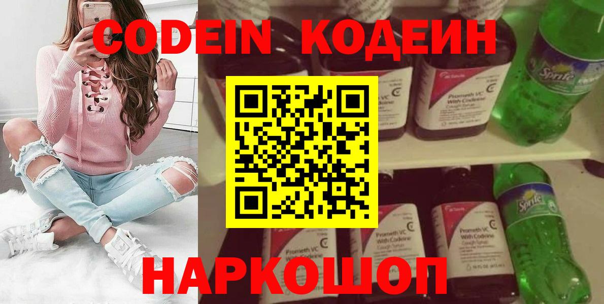 Кодеин Purple Drank Лосино-Петровский