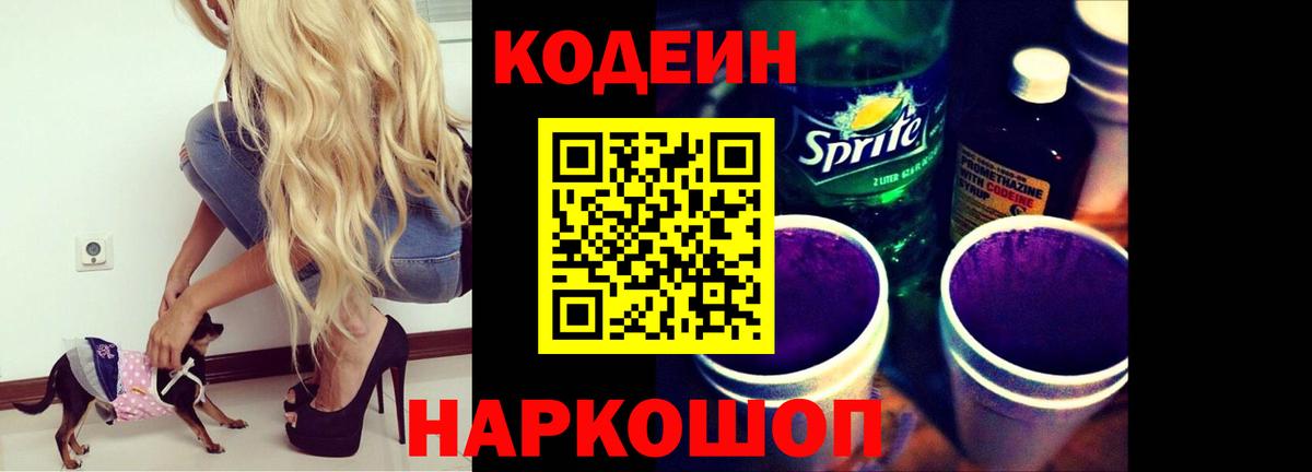 Кодеиновый сироп Lean Purple Drank  Кодеин Purple Drank  Вход с VPN  Лосино-Петровский 